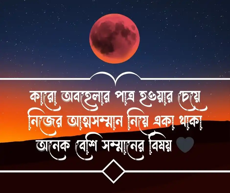 নিজেকে নিয়ে স্ট্যাটাস বাংলা