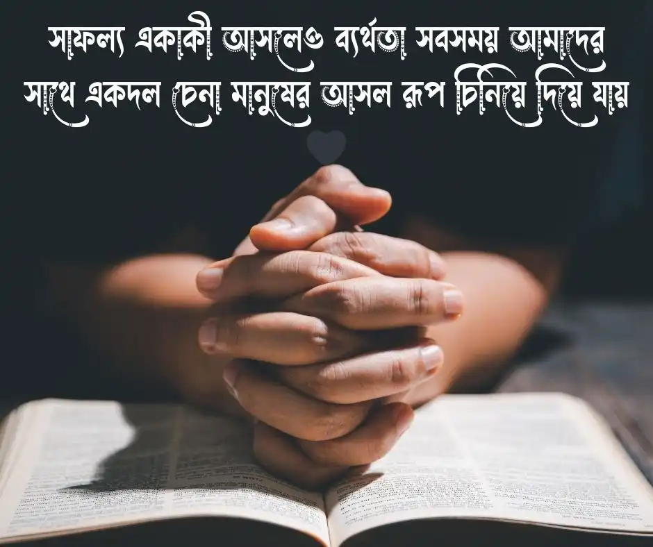 বাস্তব জীবন নিয়ে কিছু কথা