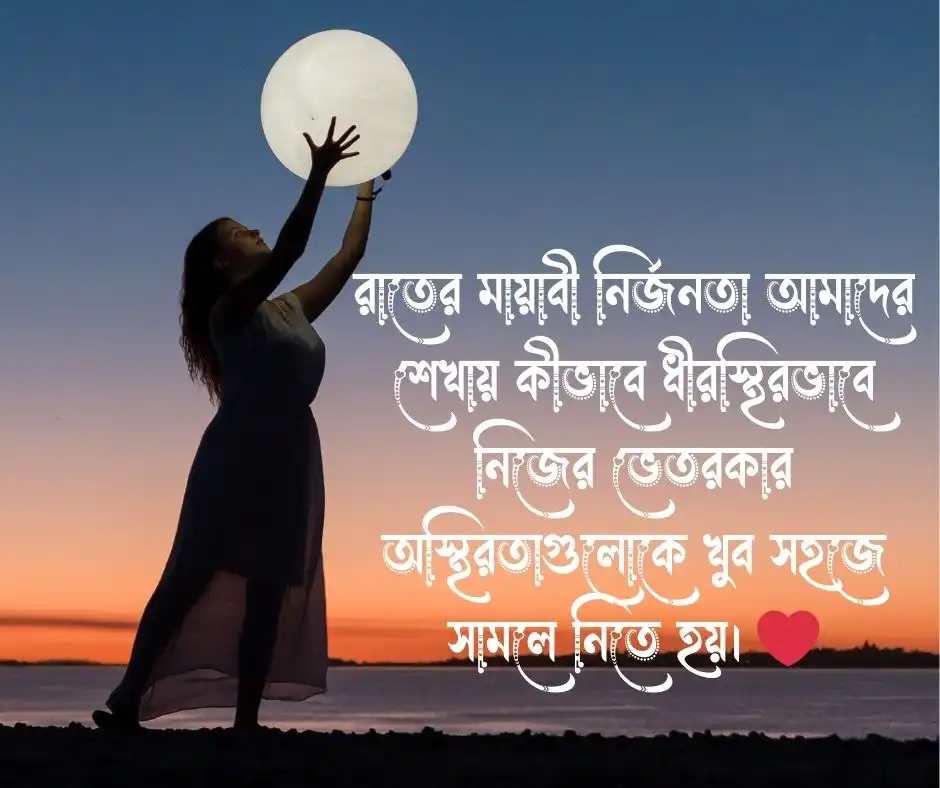 রাত নিয়ে ক্যাপশন