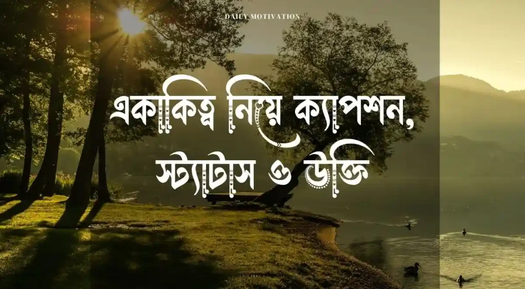 একাকিত্ব নিয়ে ক্যাপশন, স্ট্যাটাস ও উক্তি