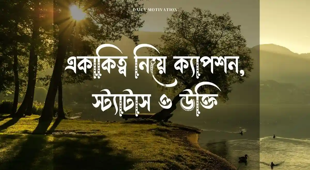 একাকিত্ব নিয়ে ক্যাপশন, স্ট্যাটাস ও উক্তি
