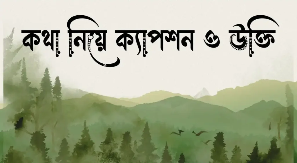 কথা নিয়ে ক্যাপশন ও উক্তি