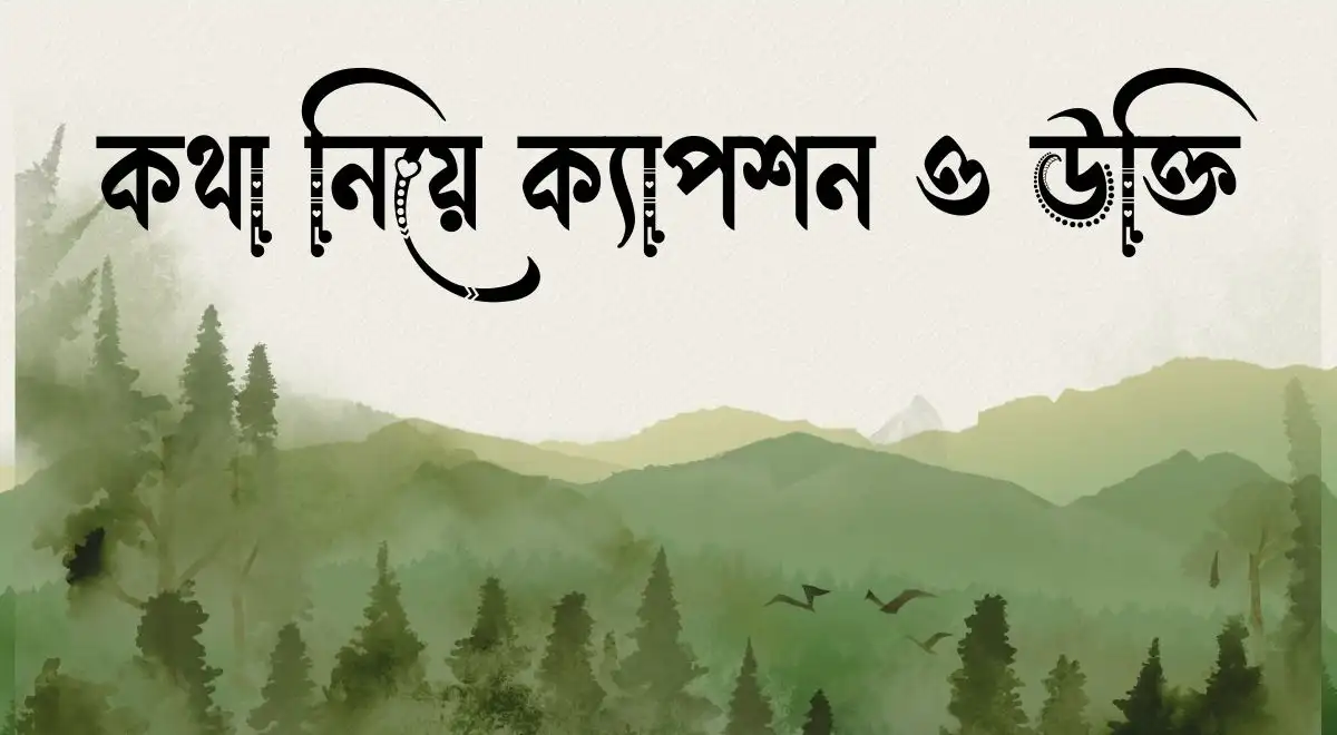 কথা নিয়ে ক্যাপশন ও উক্তি