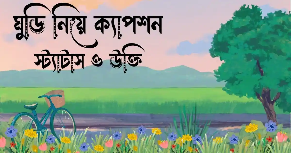 ঘুড়ি নিয়ে ক্যাপশন, স্ট্যাটাস ও উক্তি