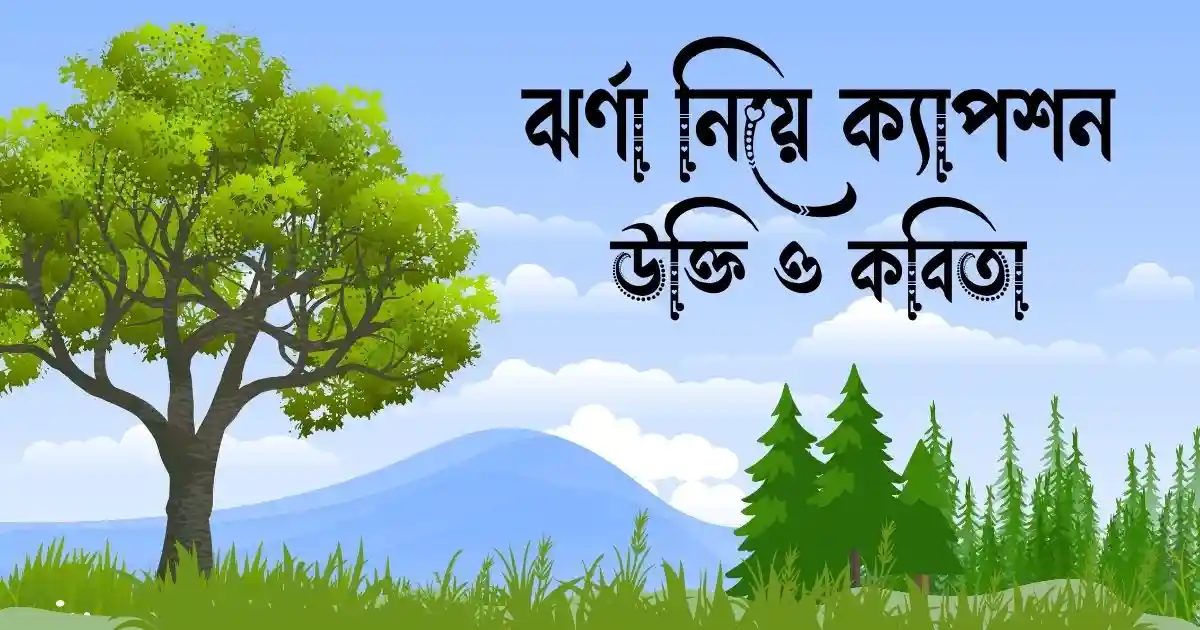 ঝর্ণা নিয়ে ক্যাপশন, উক্তি ও কবিতা