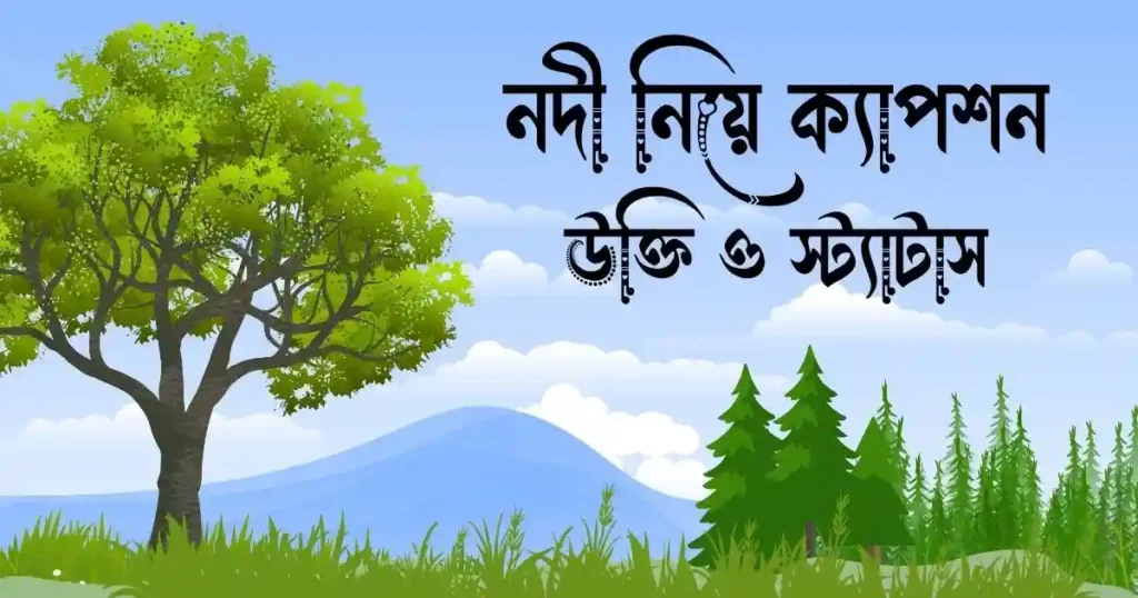 নদী নিয়ে ক্যাপশন, উক্তি ও স্ট্যাটাস