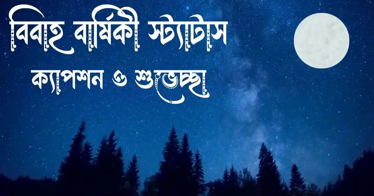 বিবাহ বার্ষিকী স্ট্যাটাস, ক্যাপশন ও শুভেচ্ছা