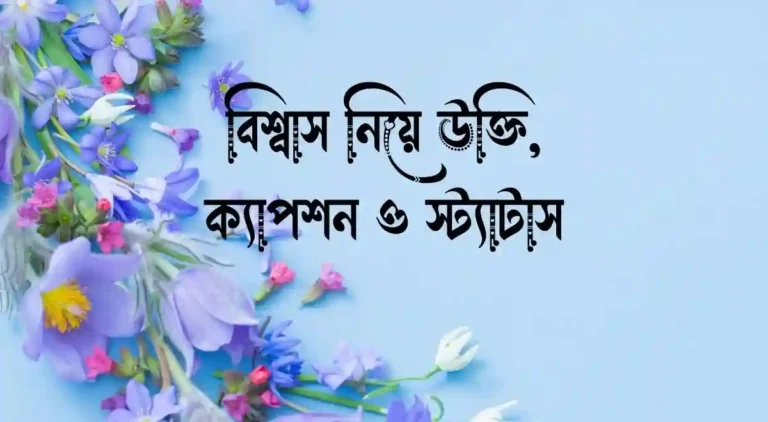 বিশ্বাস নিয়ে উক্তি, ক্যাপশন ও স্ট্যাটাস