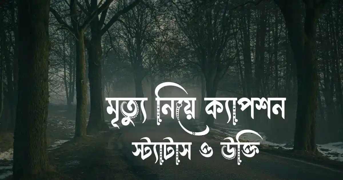 মৃত্যু নিয়ে ক্যাপশন, স্ট্যাটাস ও উক্তি