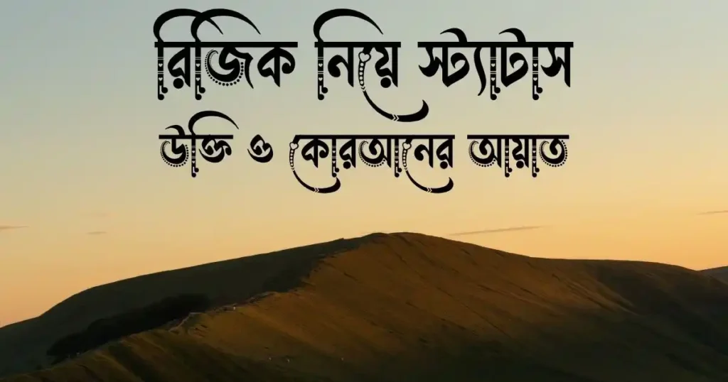 রিজিক নিয়ে স্ট্যাটাস, উক্তি ও কোরআনের আয়াত