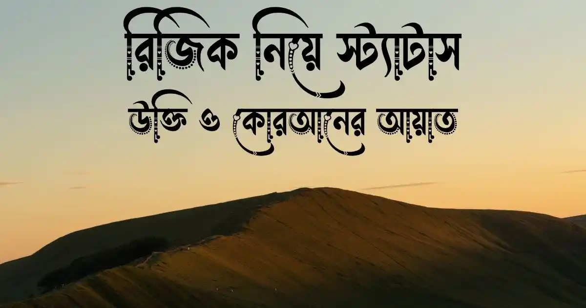 রিজিক নিয়ে স্ট্যাটাস, উক্তি ও কোরআনের আয়াত
