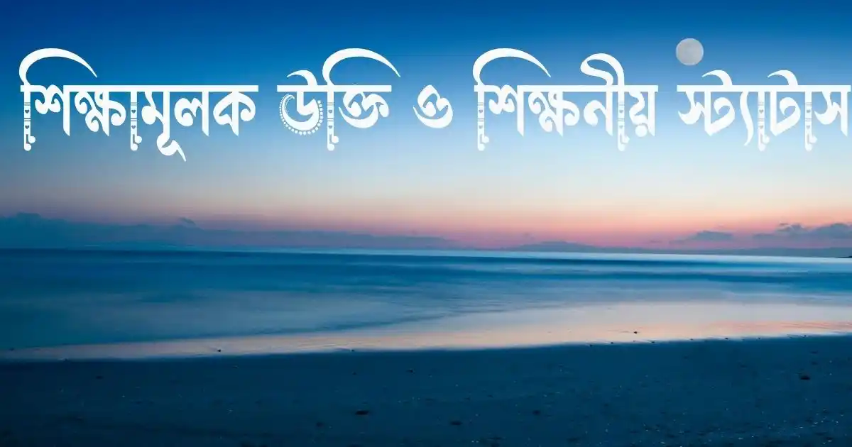 শিক্ষামূলক উক্তি, শিক্ষনীয় স্ট্যাটাস