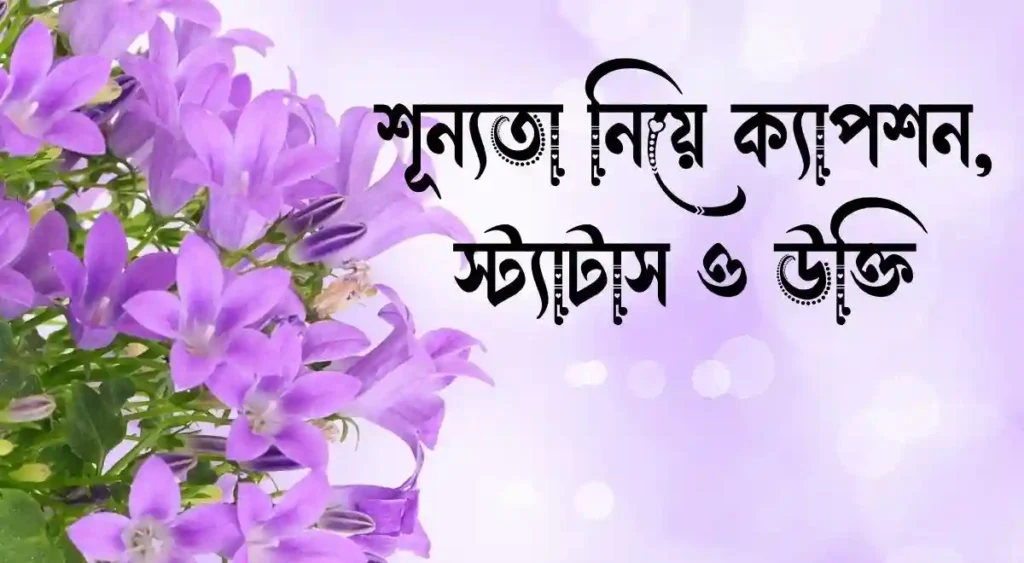 শূন্যতা নিয়ে ক্যাপশন, স্ট্যাটাস ও উক্তি