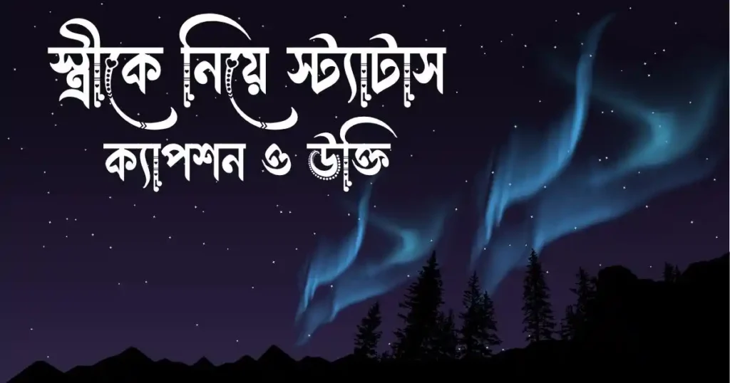 স্ত্রীকে নিয়ে স্ট্যাটাস, ক্যাপশন ও উক্তি
