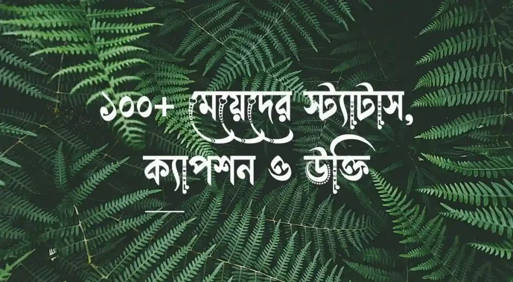 ১০০+ মেয়েদের স্ট্যাটাস, ক্যাপশন ও উক্তি