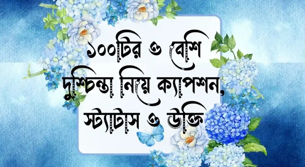 ১০০টির ও বেশি দুুশ্চিন্তা নিয়ে ক্যাপশন, স্ট্যাটাস ও উক্তি