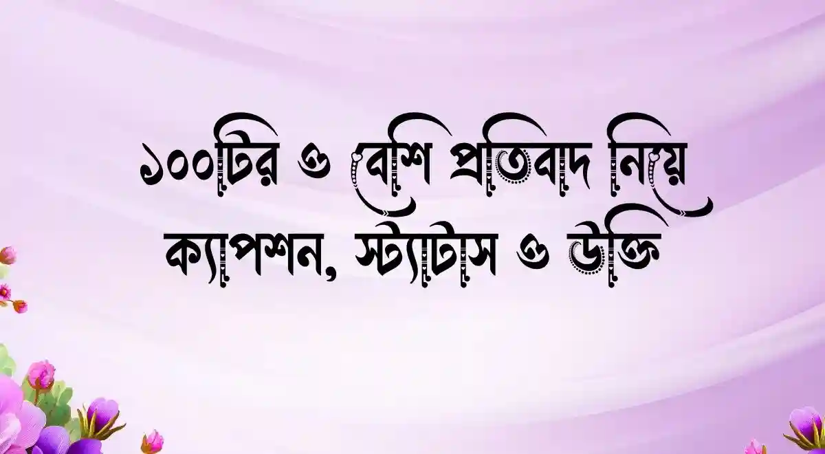 ১০০টির ও বেশি প্রতিবাদ নিয়ে ক্যাপশন, স্ট্যাটাস ও উক্তি