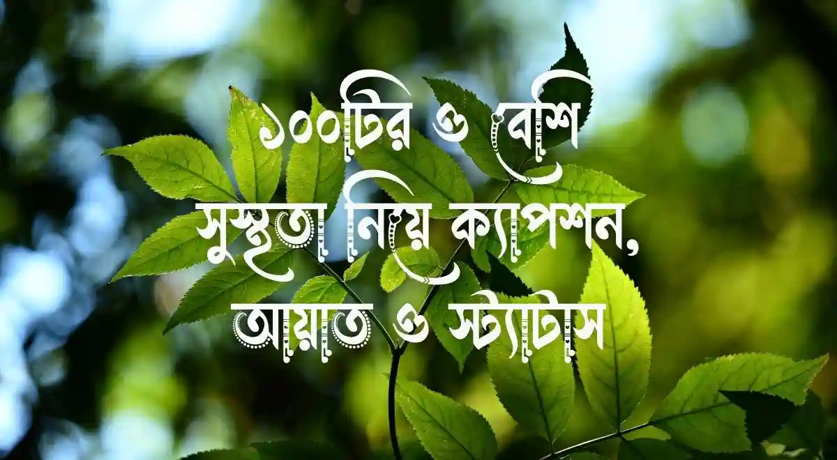 ১০০টির ও বেশি সুস্থতা নিয়ে ক্যাপশন, আয়াত ও স্ট্যাটাস
