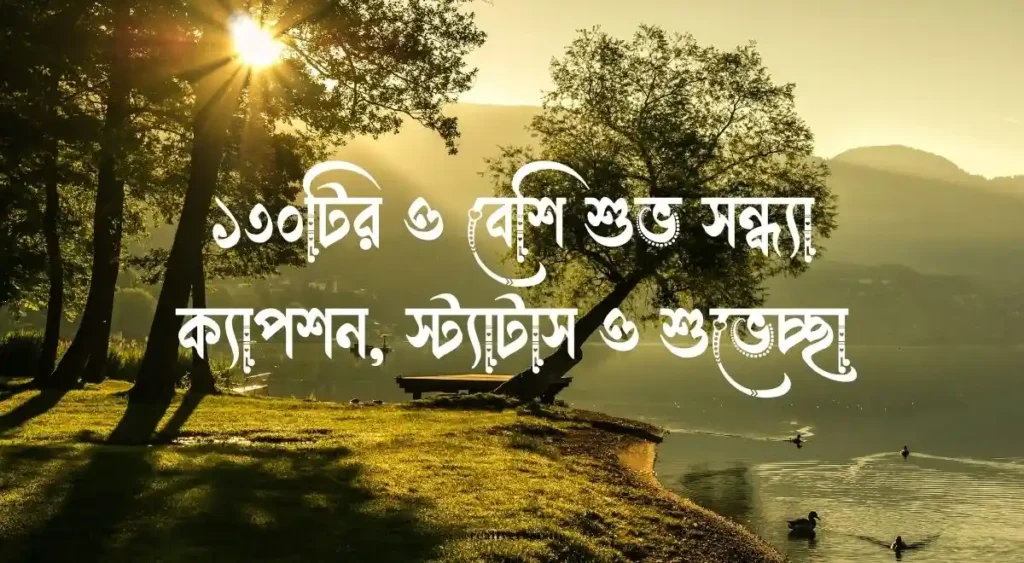 ১৩০টির ও বেশি শুভ সন্ধ্যা ক্যাপশন, স্ট্যাটাস ও শুভেচ্ছা