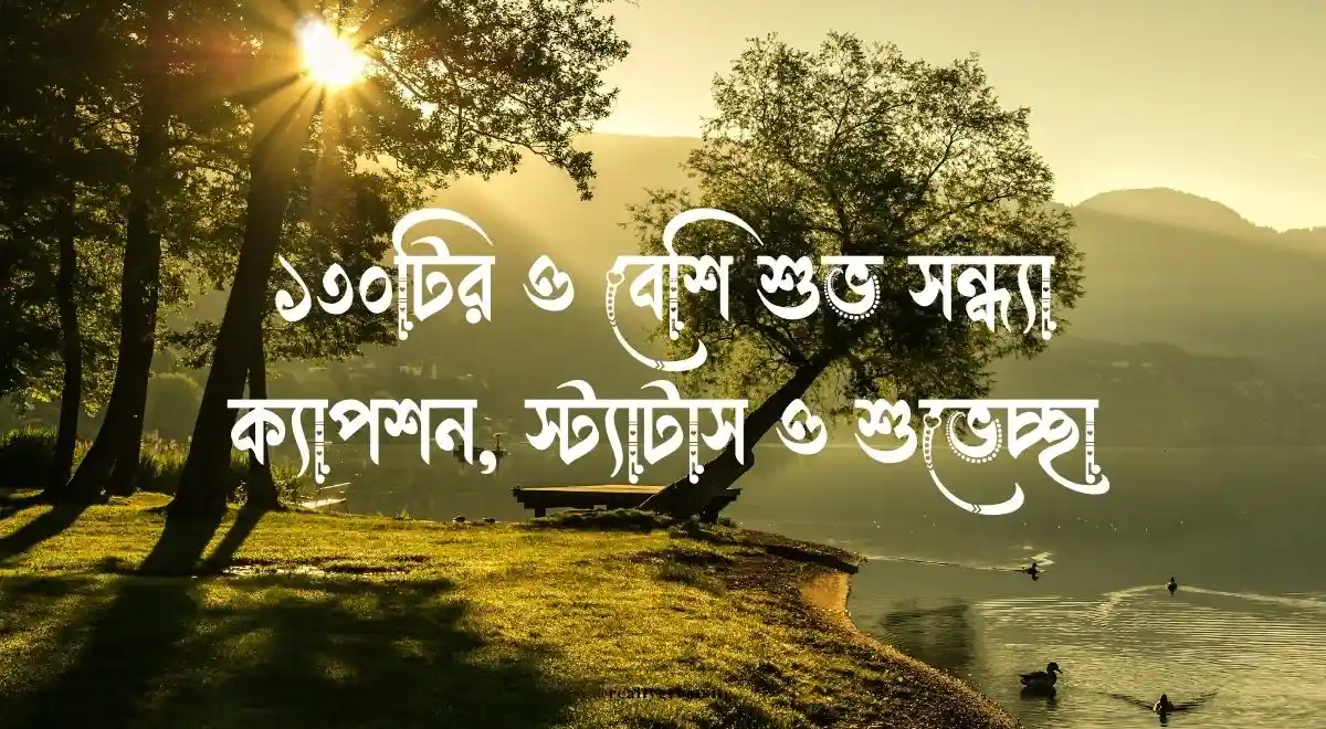১৩০টির ও বেশি শুভ সন্ধ্যা ক্যাপশন, স্ট্যাটাস ও শুভেচ্ছা