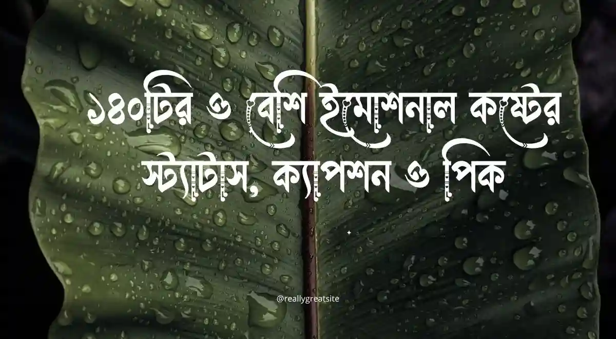 ১৪০টির ও বেশি ইমোশনাল কষ্টের স্ট্যাটাস, ক্যাপশন ও পিক