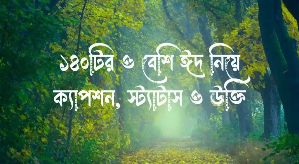 ১৪০টির ও বেশি ঈদ নিয়ে ক্যাপশন, স্ট্যাটাস ও উক্তি