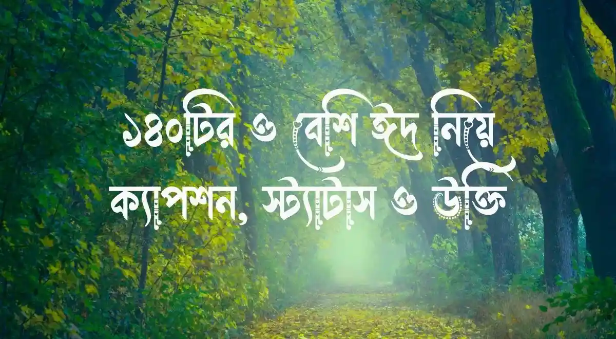 ১৪০টির ও বেশি ঈদ নিয়ে ক্যাপশন, স্ট্যাটাস ও উক্তি