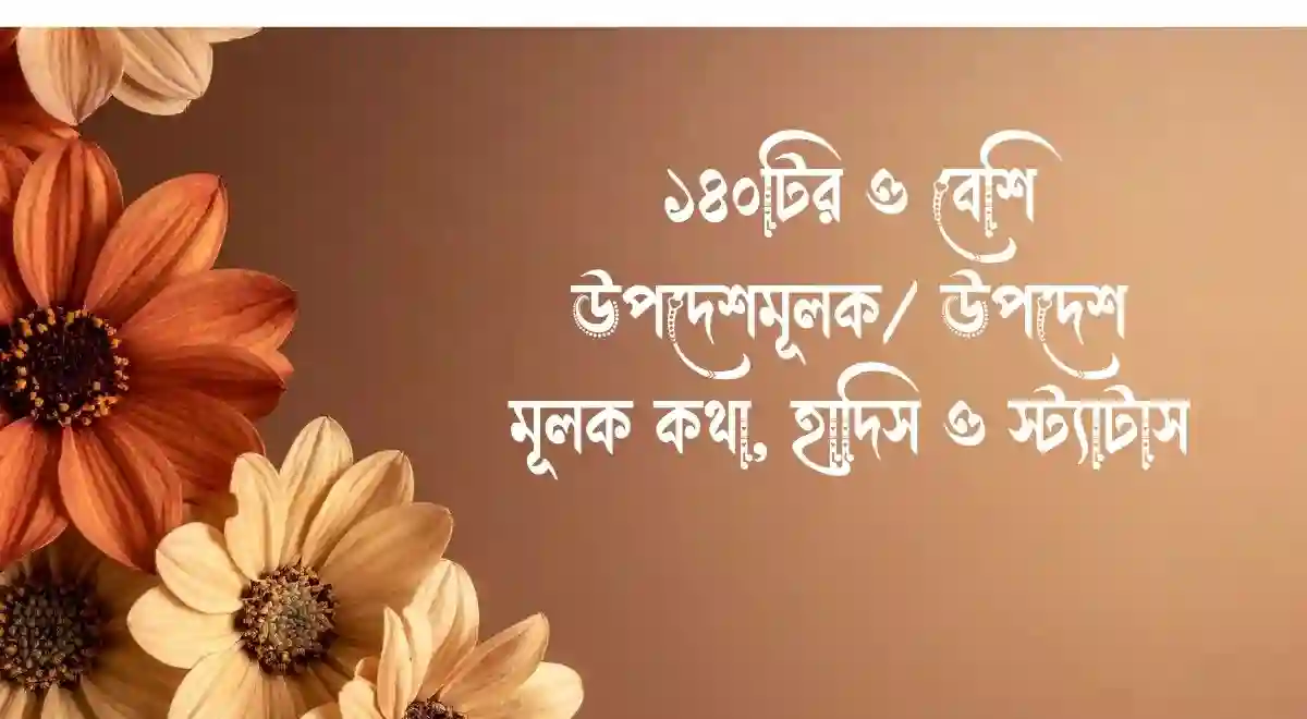 ১৪০টির ও বেশি উপদেশমূলক উপদেশ মূলক কথা, হাদিস ও স্ট্যাটাস