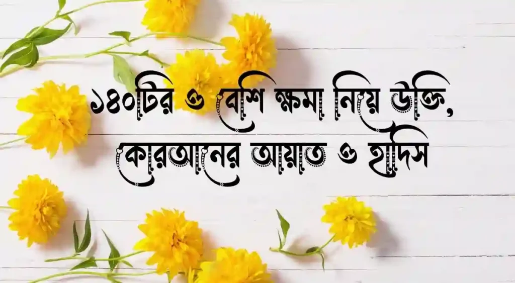১৪০টির ও বেশি ক্ষমা নিয়ে উক্তি, কোরআনের আয়াত ও হাদিস