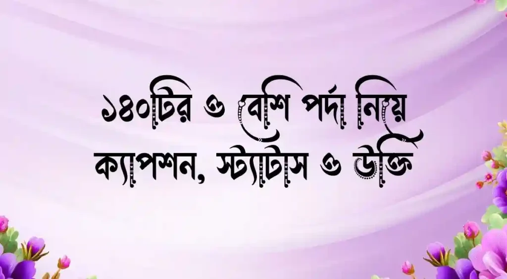 ১৪০টির ও বেশি পর্দা নিয়ে ক্যাপশন, স্ট্যাটাস ও উক্তি