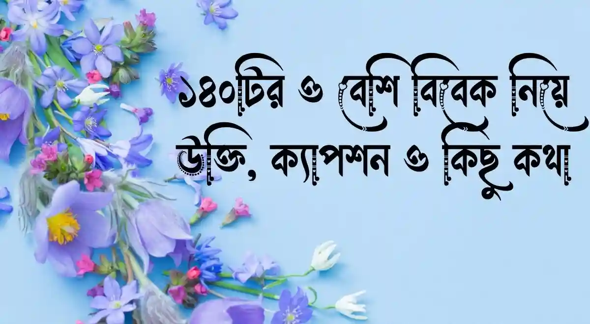 ১৪০টির ও বেশি বিবেক নিয়ে উক্তি, ক্যাপশন ও কিছু কথা