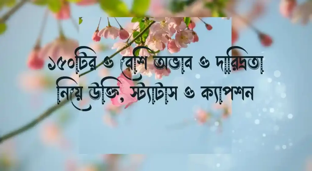 ১৫০টির ও বেশি অভাব ও দারিদ্রতা নিয়ে উক্তি, স্ট্যাটাস ও ক্যাপশন