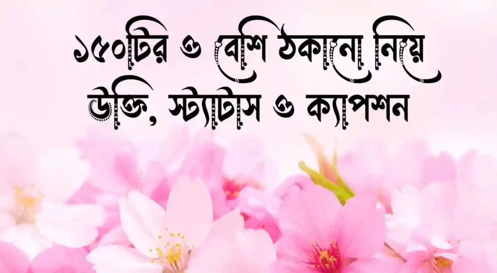 ১৫০টির ও বেশি ঠকানো নিয়ে উক্তি, স্ট্যাটাস ও ক্যাপশন