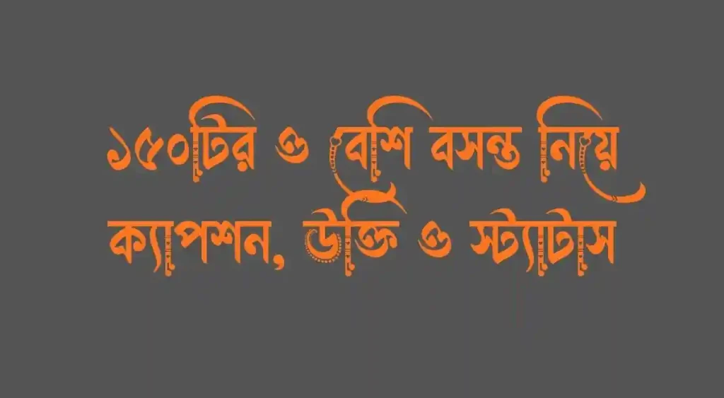 ১৫০টির ও বেশি বসন্ত নিয়ে ক্যাপশন, উক্তি ও স্ট্যাটাস