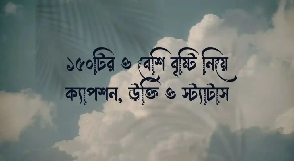 ১৫০টির ও বেশি বৃষ্টি নিয়ে ক্যাপশন, উক্তি ও স্ট্যাটাস