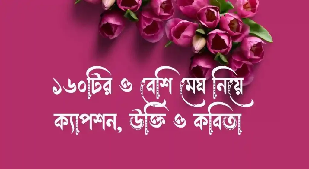 ১৬০টির ও বেশি মেঘ নিয়ে ক্যাপশন, উক্তি ও কবিতা