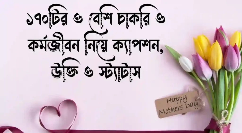 ১৭০টির ও বেশি চাকরি ও কর্মজীবন নিয়ে ক্যাপশন, উক্তি ও স্ট্যাটাস