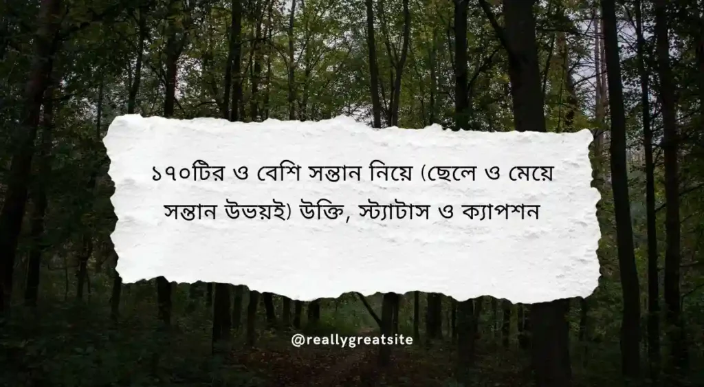 ১৭০টির ও বেশি সন্তান নিয়ে (ছেলে ও মেয়ে সন্তান উভয়ই) উক্তি, স্ট্যাটাস ও ক্যাপশন (1)