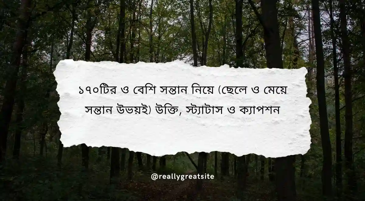 ১৭০টির ও বেশি সন্তান নিয়ে (ছেলে ও মেয়ে সন্তান উভয়ই) উক্তি, স্ট্যাটাস ও ক্যাপশন (1)