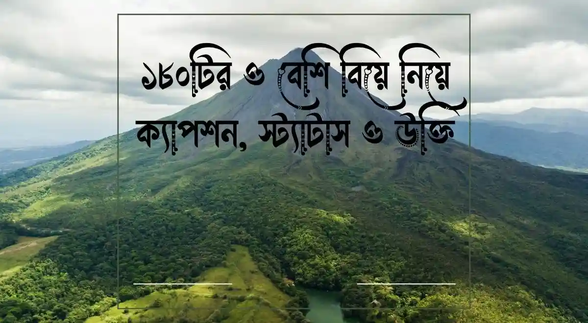 ১৮০টির ও বেশি বিয়ে নিয়ে ক্যাপশন, স্ট্যাটাস ও উক্তি