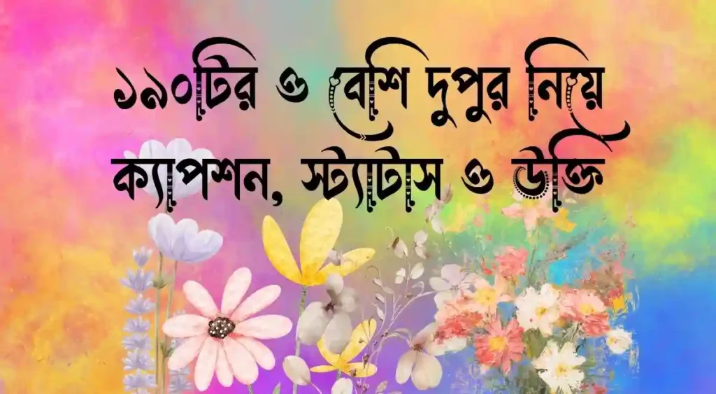 ১৯০টির ও বেশি দুপুর নিয়ে ক্যাপশন, স্ট্যাটাস ও উক্তি