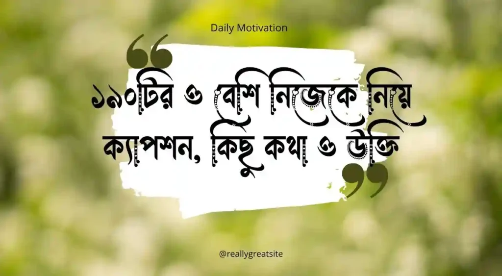 ১৯০টির ও বেশি নিজেকে নিয়ে ক্যাপশন, কিছু কথা ও উক্তি