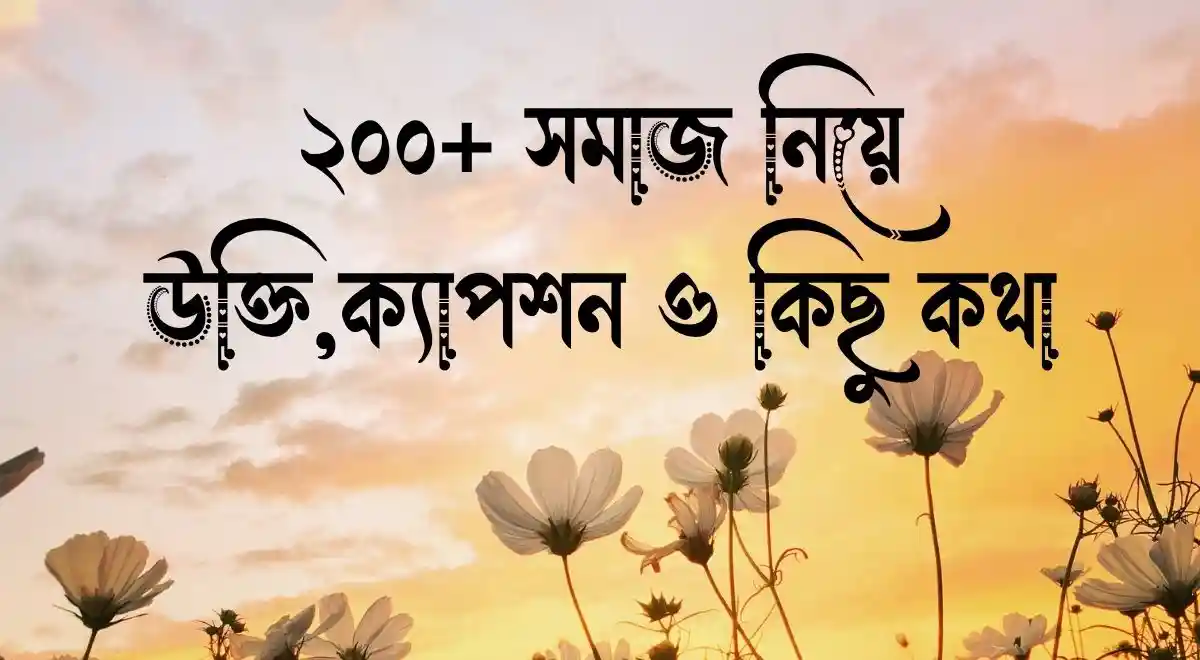 ২০০+ সমাজ নিয়ে উক্তি,ক্যাপশন ও কিছু কথা