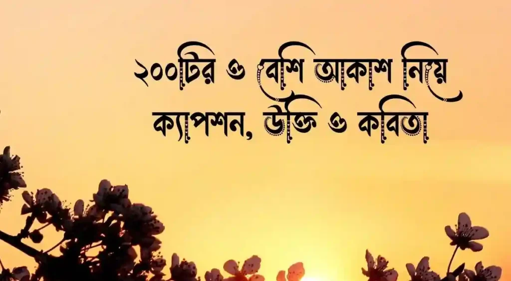 ২০০টির ও বেশি আকাশ নিয়ে ক্যাপশন, উক্তি ও কবিতা