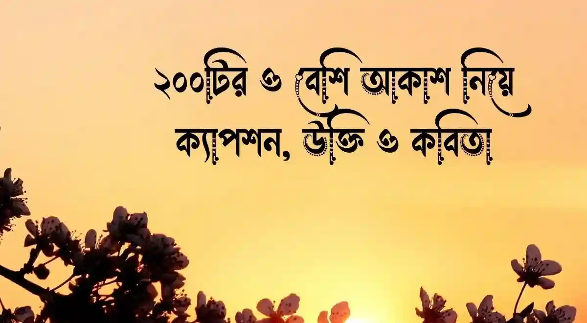 ২০০টির ও বেশি আকাশ নিয়ে ক্যাপশন, উক্তি ও কবিতা