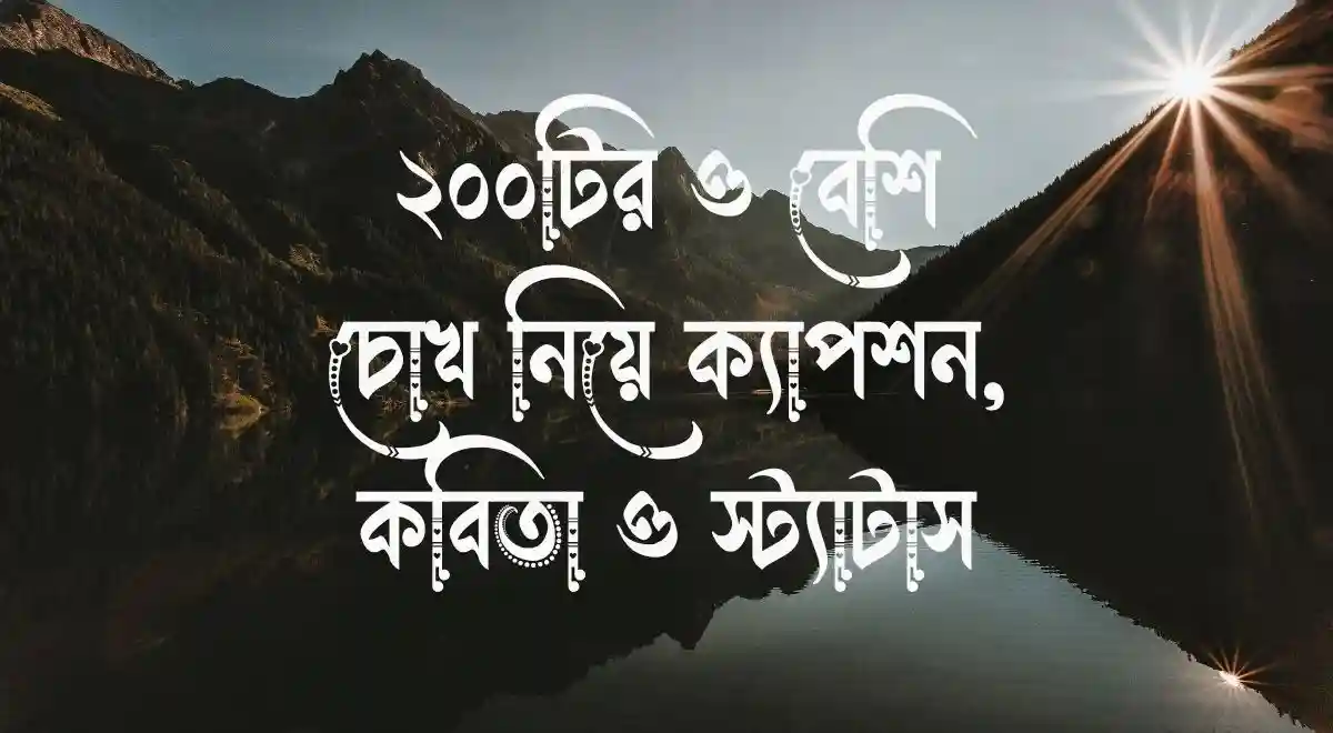 ২০০টির ও বেশি চোখ নিয়ে ক্যাপশন, কবিতা ও স্ট্যাটাস