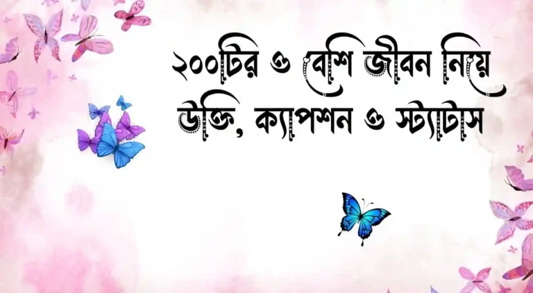 ২০০টির ও বেশি জীবন নিয়ে উক্তি, ক্যাপশন ও স্ট্যাটাস