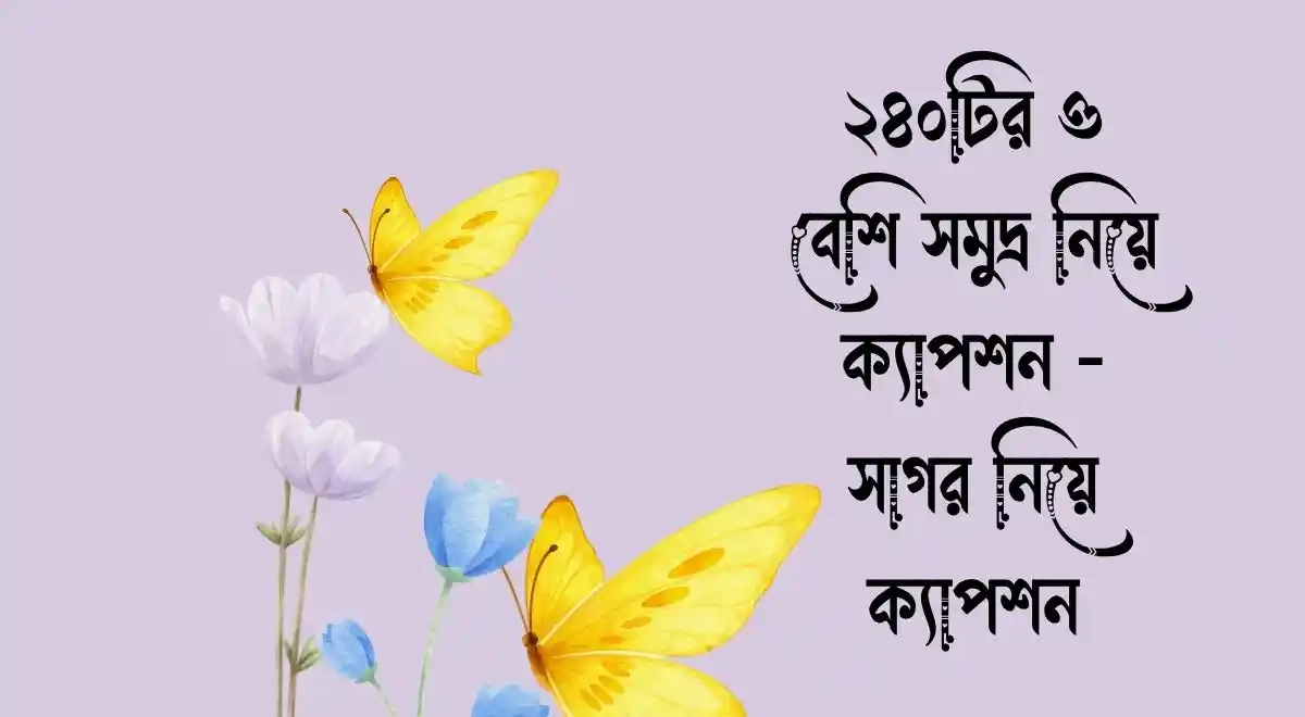 ২৪০টির ও বেশি সমুদ্র নিয়ে ক্যাপশন - সাগর নিয়ে ক্যাপশন