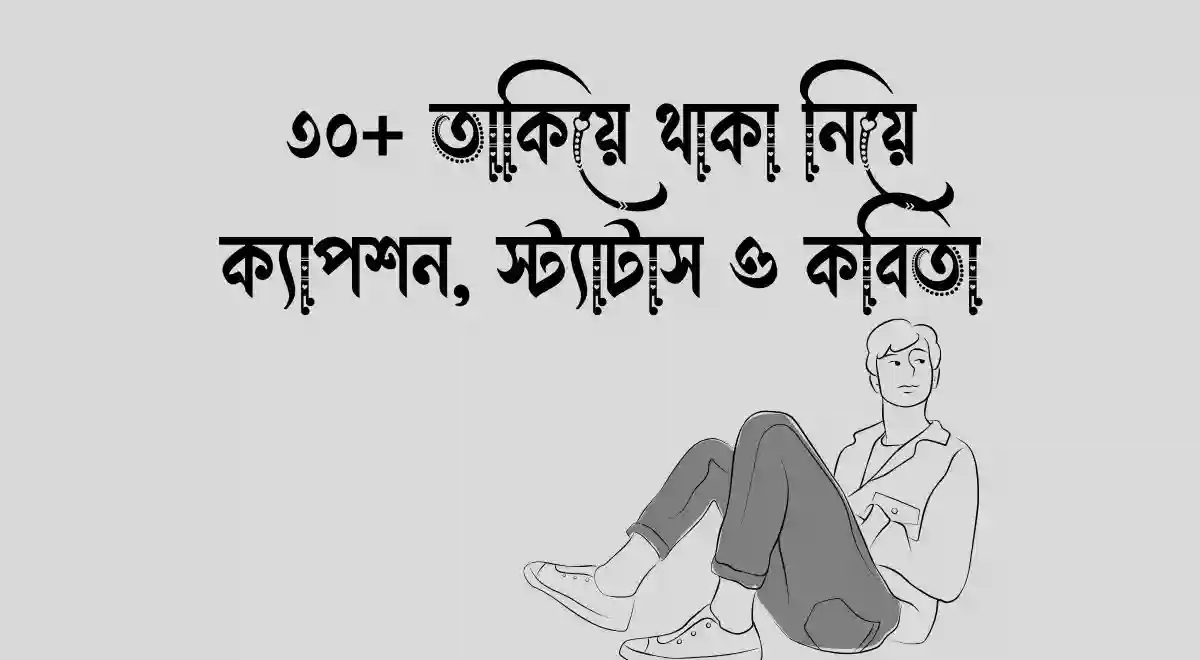 ৩০+ তাকিয়ে থাকা নিয়ে ক্যাপশন, স্ট্যাটাস ও কবিতা