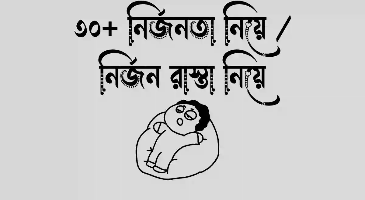 ৩০+ নির্জনতা নিয়ে নির্জন রাস্তা নিয়ে